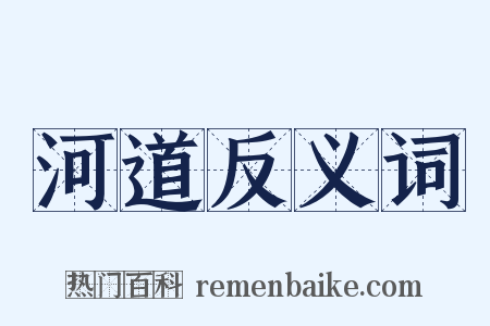 河道反义词是什么意思的图片